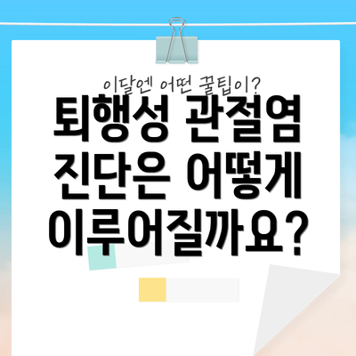 퇴행성 관절염 진단은 어떻게 이루어질까요?