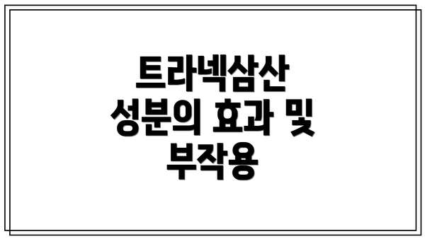 트라넥삼산 성분의 효과 및 부작용
