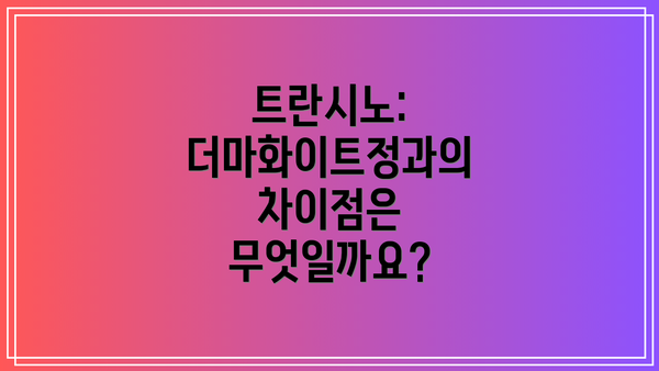 트란시노: 더마화이트정과의 차이점은 무엇일까요?