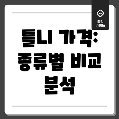 틀니 가격: 종류별 비교 분석