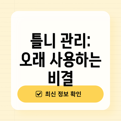 틀니 관리: 오래 사용하는 비결