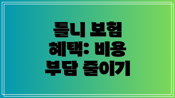 틀니 보험 혜택: 비용 부담 줄이기
