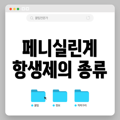 페니실린계 항생제의 종류
