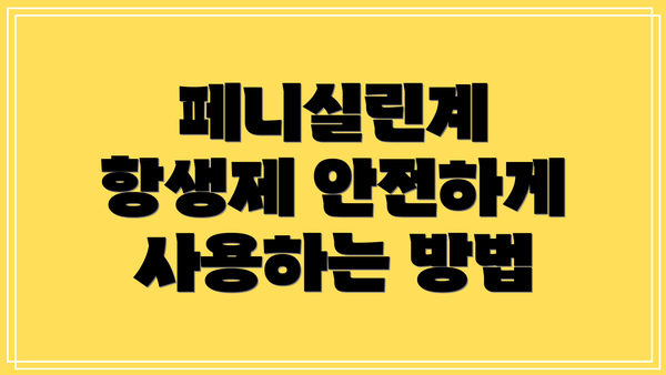 페니실린계 항생제 안전하게 사용하는 방법