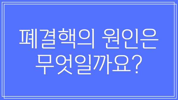 폐결핵의 원인은 무엇일까요?