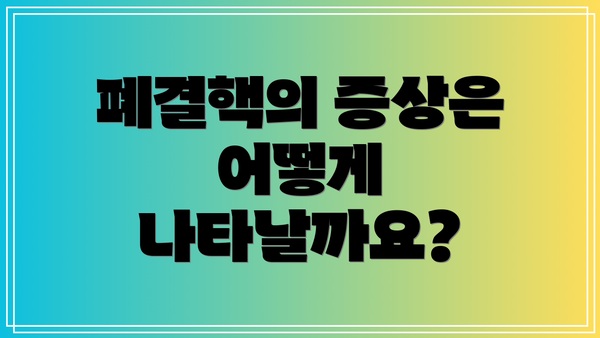 폐결핵의 증상은 어떻게 나타날까요?