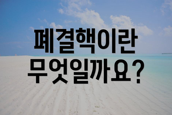 폐결핵이란 무엇일까요?