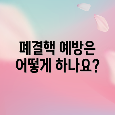 폐결핵 예방은 어떻게 하나요?