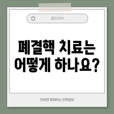 폐결핵 치료는 어떻게 하나요?