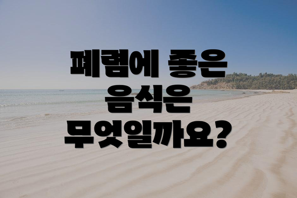 폐렴에 좋은 음식은 무엇일까요?