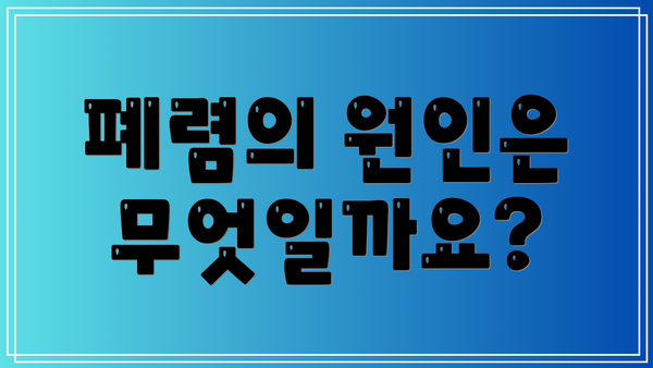 폐렴의 원인은 무엇일까요?