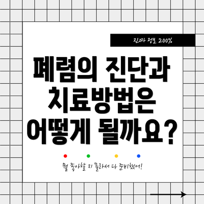폐렴의 진단과 치료방법은 어떻게 될까요?
