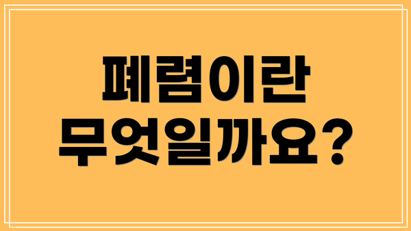 폐렴이란 무엇일까요?