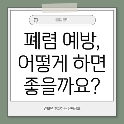 폐렴 예방, 어떻게 하면 좋을까요?