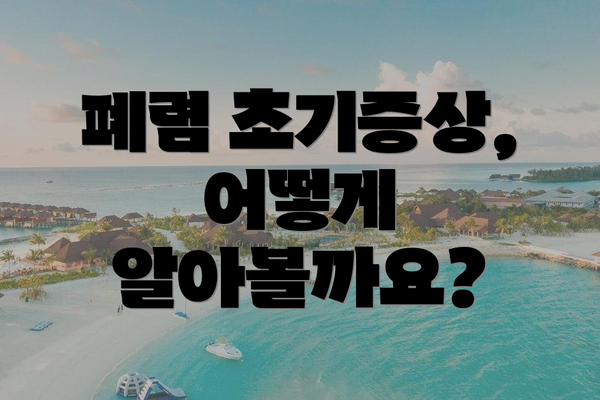 폐렴 초기증상, 어떻게 알아볼까요?