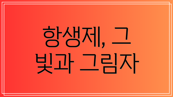 항생제, 그 빛과 그림자