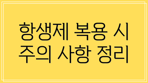 항생제 복용 시 주의 사항 정리