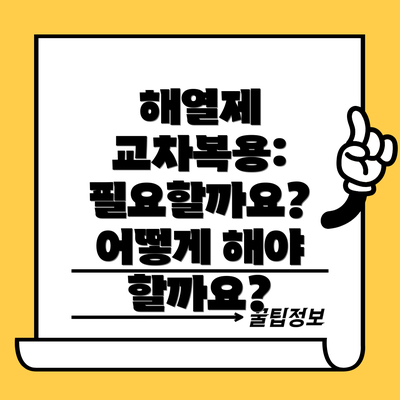 해열제 교차복용:  필요할까요?  어떻게 해야 할까요?
