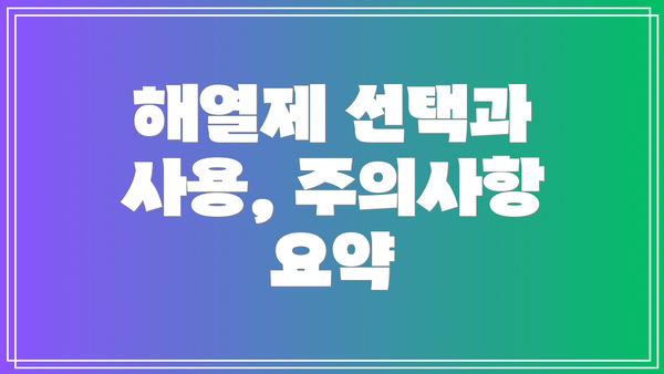 해열제 선택과 사용, 주의사항 요약