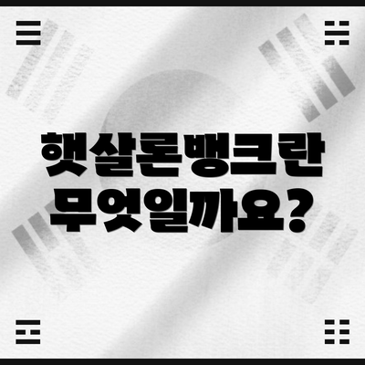 햇살론뱅크란 무엇일까요?