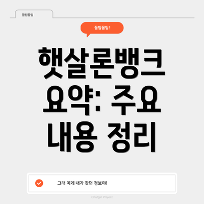 햇살론뱅크 요약: 주요 내용 정리