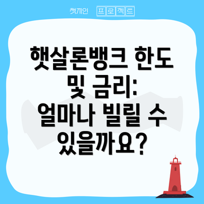 햇살론뱅크 한도 및 금리: 얼마나 빌릴 수 있을까요?