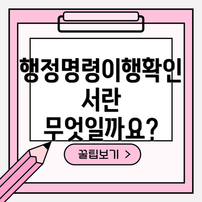 행정명령이행확인서란 무엇일까요?