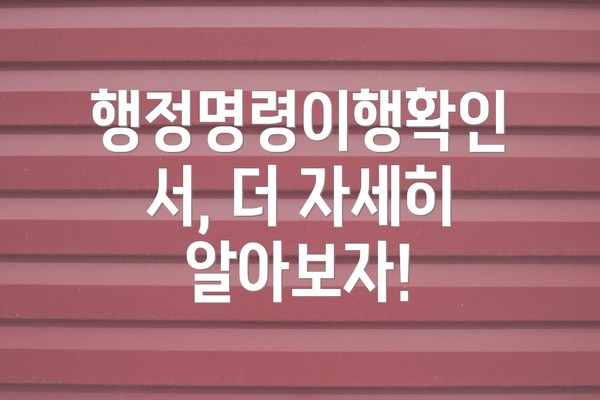 행정명령이행확인서, 더 자세히 알아보자!