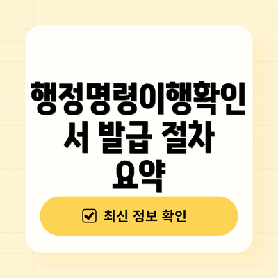 행정명령이행확인서 발급 절차 요약