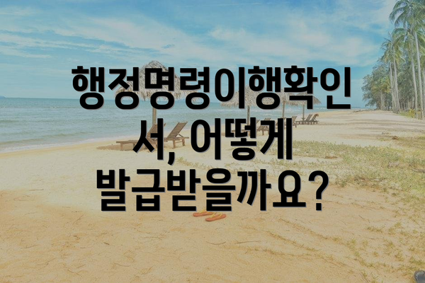 행정명령이행확인서, 어떻게 발급받을까요?