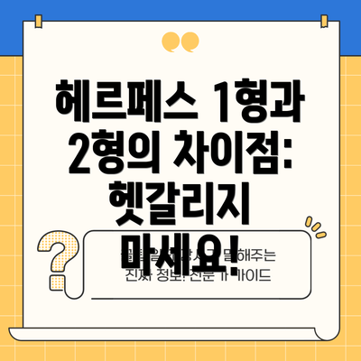 헤르페스 1형과 2형의 차이점: 헷갈리지 마세요!