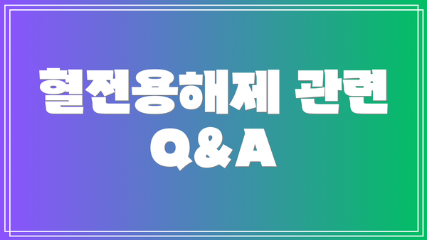 혈전용해제 관련 Q&A