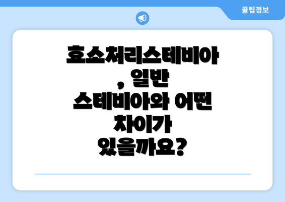 효소처리스테비아, 일반 스테비아와 어떤 차이가 있을까요?