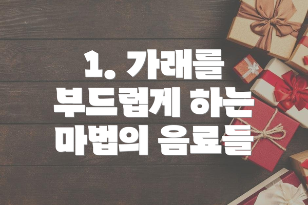 1. 가래를 부드럽게 하는 마법의 음료들