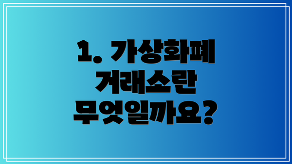 1. 가상화폐 거래소란 무엇일까요?