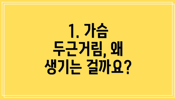 1. 가슴 두근거림, 왜 생기는 걸까요?