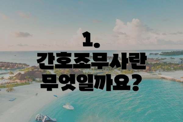 1. 간호조무사란 무엇일까요?