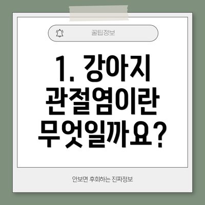 1. 강아지 관절염이란 무엇일까요?
