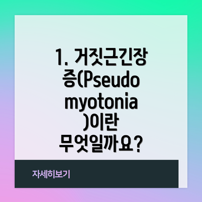 1. 거짓근긴장증(Pseudomyotonia)이란 무엇일까요?