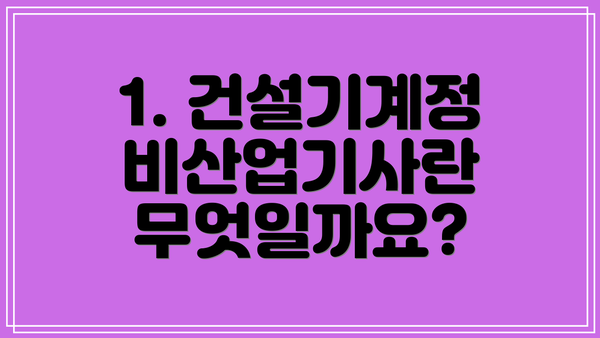 1. 건설기계정비산업기사란 무엇일까요?