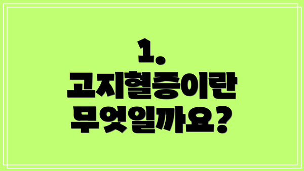 1. 고지혈증이란 무엇일까요?