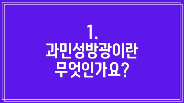 1. 과민성방광이란 무엇인가요?