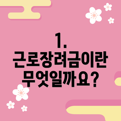 1. 근로장려금이란 무엇일까요?