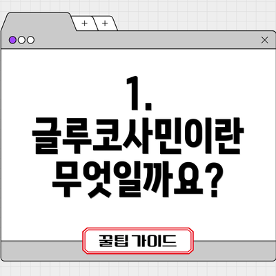 1. 글루코사민이란 무엇일까요?