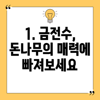 1. 금전수, 돈나무의 매력에 빠져보세요