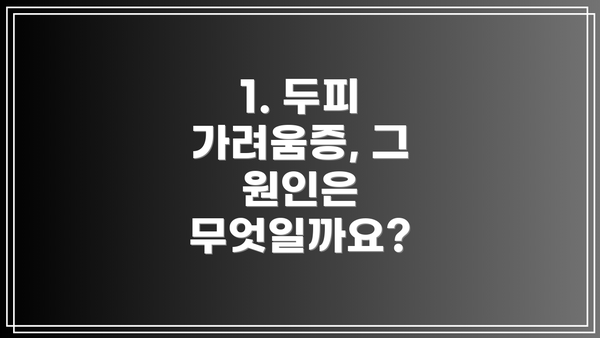 1. 두피 가려움증, 그 원인은 무엇일까요?