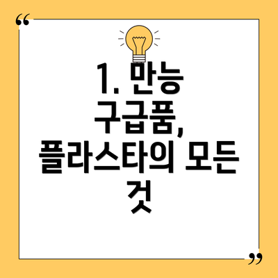 1. 만능 구급품, 플라스타의 모든 것
