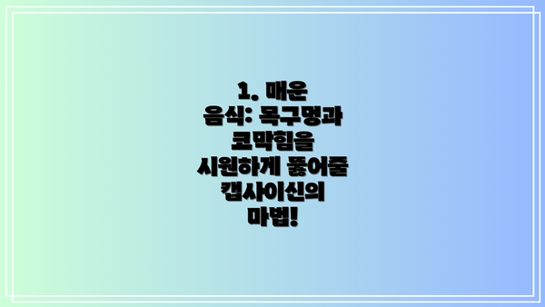 1. 매운 음식: 목구멍과 코막힘을 시원하게 뚫어줄 캡사이신의 마법!