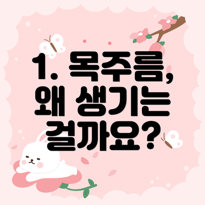 1. 목주름, 왜 생기는 걸까요?