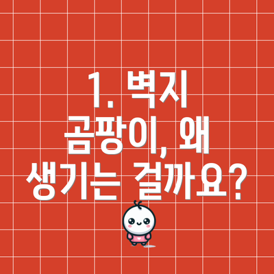 1. 벽지 곰팡이, 왜 생기는 걸까요?